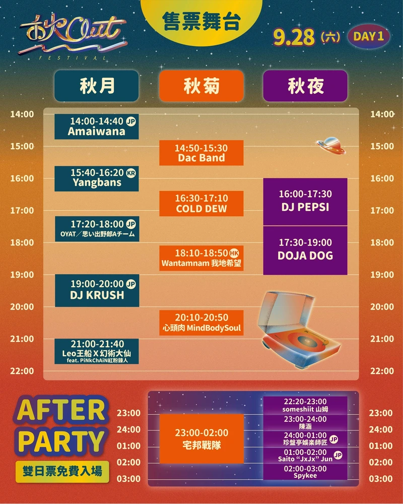 「2024秋OUT音樂節」售票舞台卡司演出時刻表 「2024秋OUT音樂節」售票舞台卡司演出時刻表