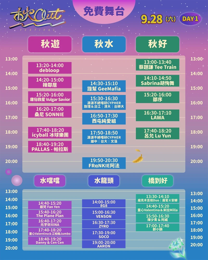 「2024秋OUT音樂節」免費舞台卡司演出時刻表 「2024秋OUT音樂節」免費舞台卡司演出時刻表