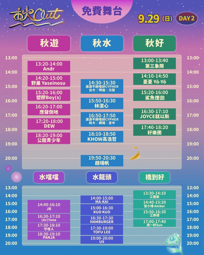 「2024秋OUT音樂節」免費舞台卡司演出時刻表 「2024秋OUT音樂節」免費舞台卡司演出時刻表