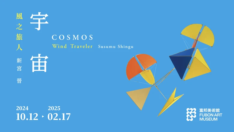 「新宮晉：宇宙—風之旅人」主視覺。