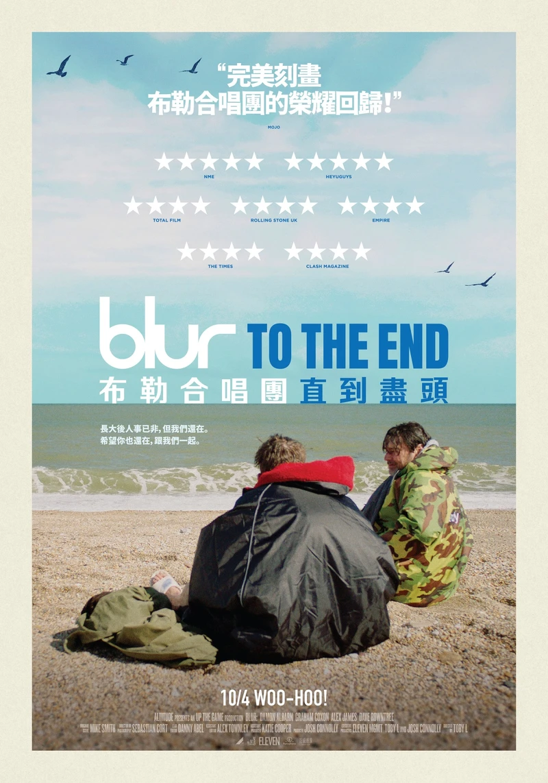 《布勒合唱團：直到盡頭》（Blur： To The End）台灣海報。