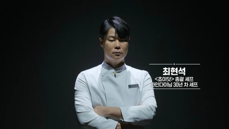 明星主廚崔鉉碩。