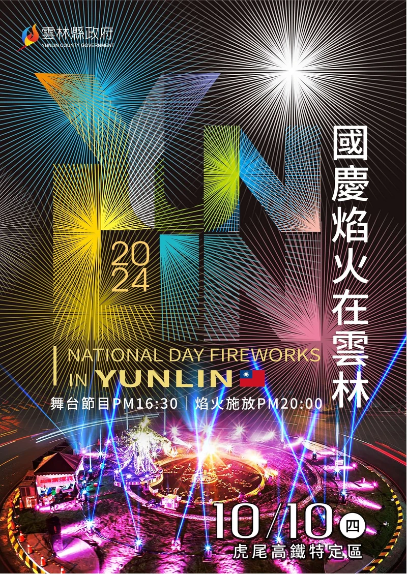 「2024國慶焰火在雲林」主視覺 「2024國慶焰火在雲林」主視覺