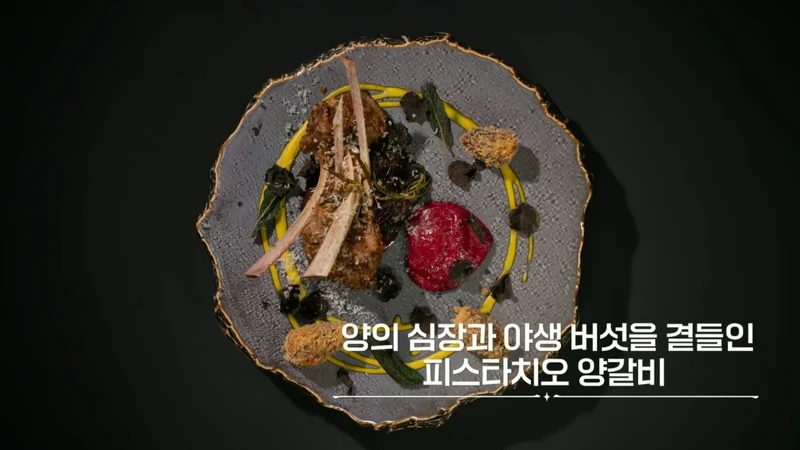 「開心果羊排佐羊心與野菇」。 「開心果羊排佐羊心與野菇」。