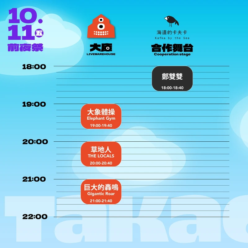 2024打狗祭10/11演出時刻表 2024打狗祭10/11演出時刻表