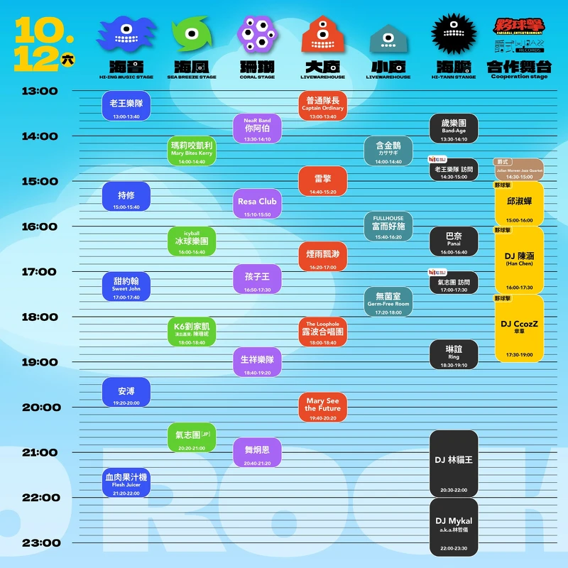 2024打狗祭10/12演出時刻表 2024打狗祭10/12演出時刻表