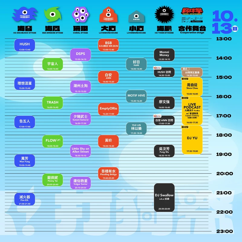 2024打狗祭10/13演出時刻表 2024打狗祭10/13演出時刻表