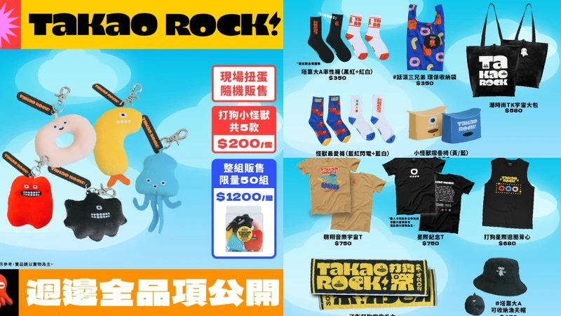 2024打狗祭周邊商品 2024打狗祭周邊商品