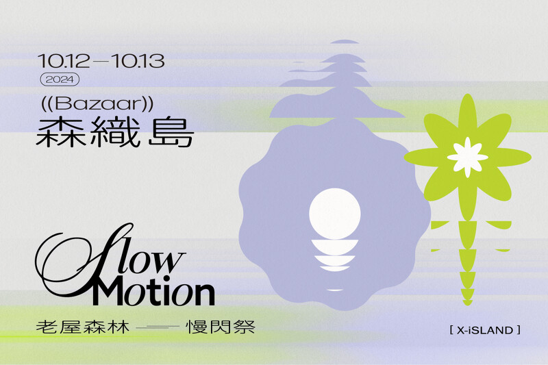 「Slow Motion 慢閃祭」週末有市集登場。