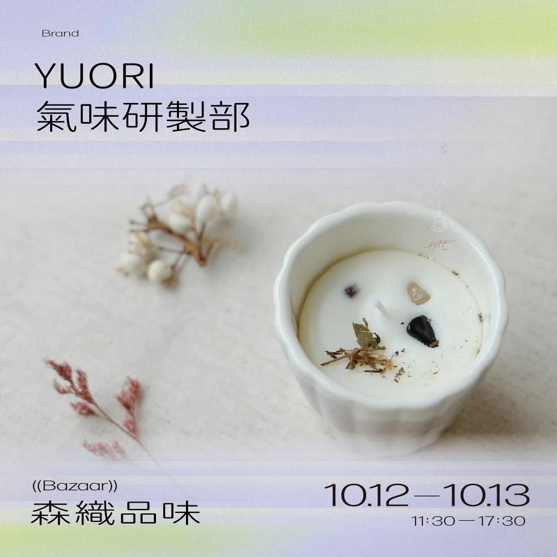 「YUORI 氣味研製部」。
