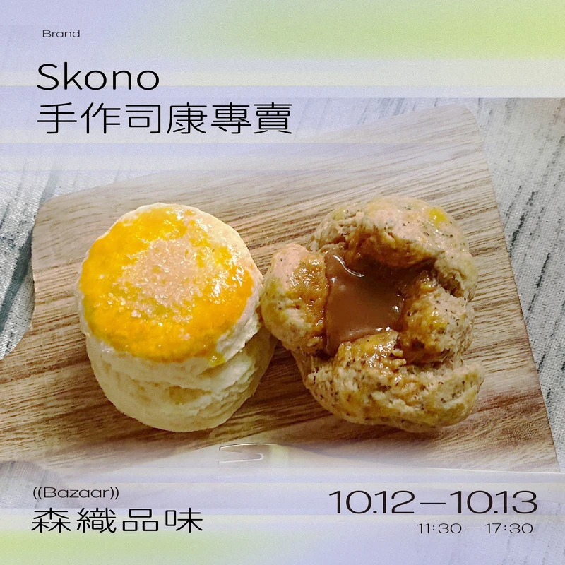 「Skono 手作司康專賣」。