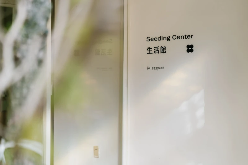 龜山植藝實驗所另一處有生活館。