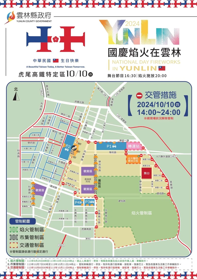 2024國慶煙火在雲林交通管制範圍 2024國慶煙火在雲林交通管制範圍