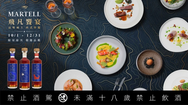 秋季「馬爹利飛凡饗宴」持續探索干邑與餐飲搭配的無限可能。 秋季「馬爹利飛凡饗宴」持續探索干邑與餐飲搭配的無限可能。