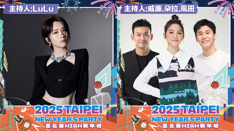 2025台北跨年演唱會主持人卡司 2025台北跨年演唱會主持人卡司