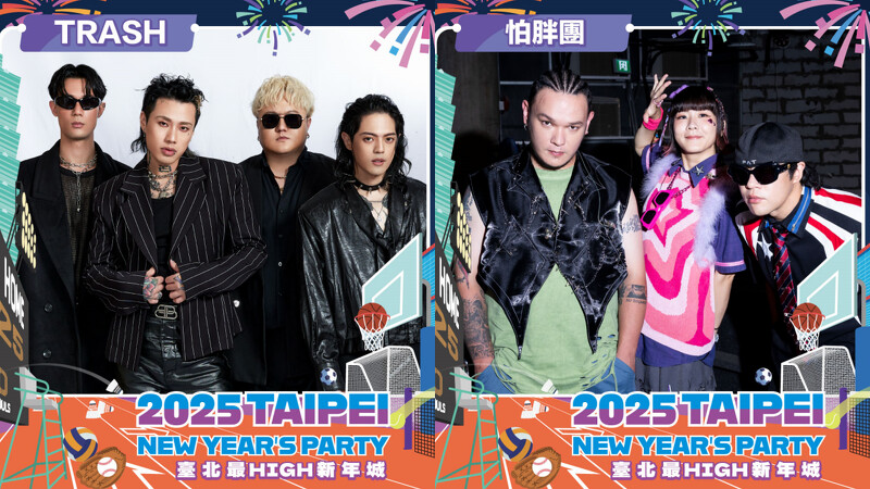 2025台北跨年演唱會卡司 2025台北跨年演唱會卡司