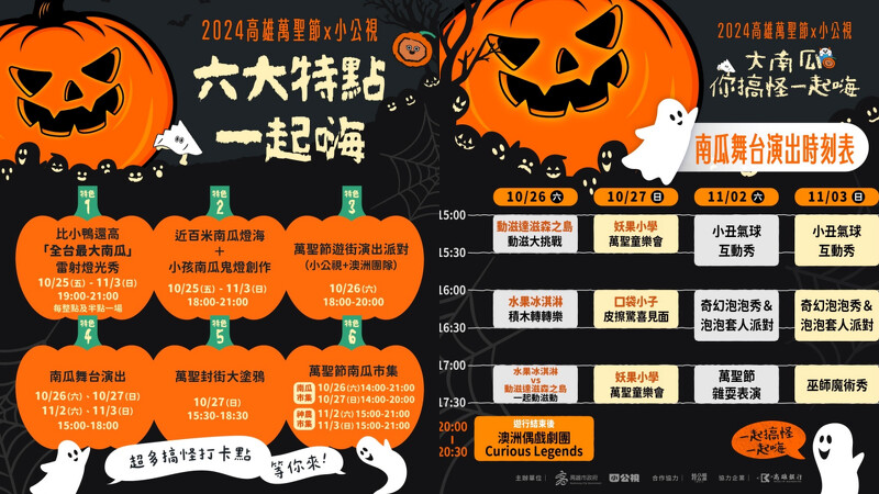 2024高雄萬聖節活動及舞台演出時刻表