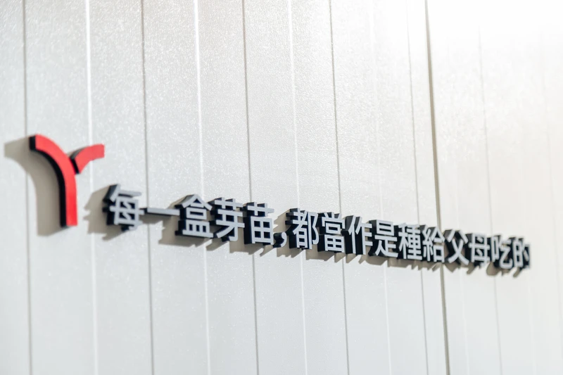 在一寸鮮桃園農場的生產區,一句標語寫著『每一盒芽苗都是種給父母吃的。』這樣對待芽苗和消費者的心意歷經 14 年來不曾改變。 在一寸鮮桃園農場的生產區,一句標語寫著『每一盒芽苗都是種給父母吃的。』這樣對待芽苗和消費者的心意歷經 14 年來不曾改變。