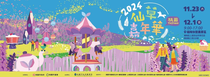 2024桃園仙草嘉年華 2024桃園仙草嘉年華
