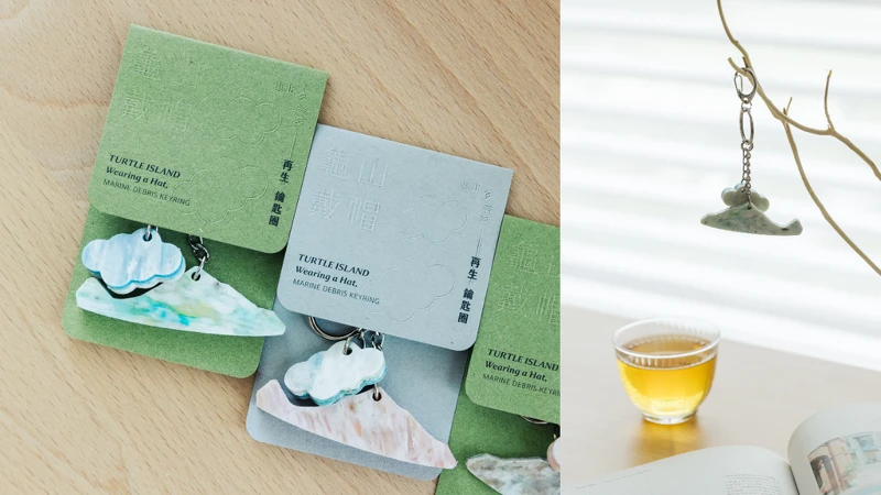 跡地_龜山戴帽海廢再生鑰匙圈$250,攝影:Jimmy Yang 跡地_龜山戴帽海廢再生鑰匙圈$250,攝影:Jimmy Yang