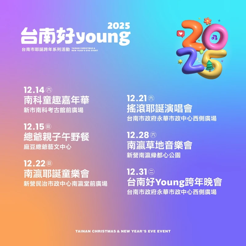 「2025台南好Young」耶誕跨年完整系列活動資訊 「2025台南好Young」耶誕跨年完整系列活動資訊