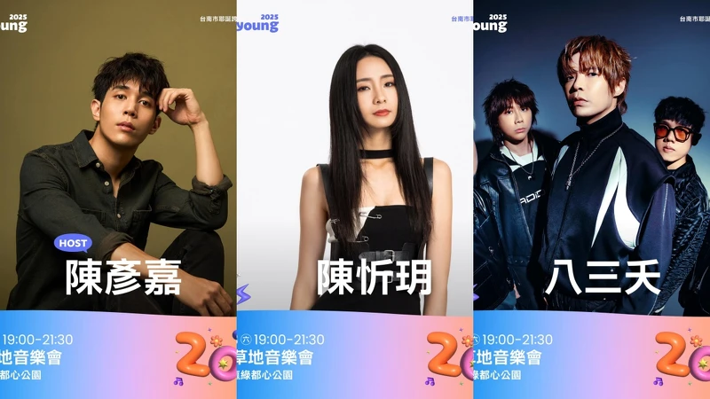 「2025台南好Young」12/28活動「南瀛草地音樂會」卡司 「2025台南好Young」12/28活動「南瀛草地音樂會」卡司