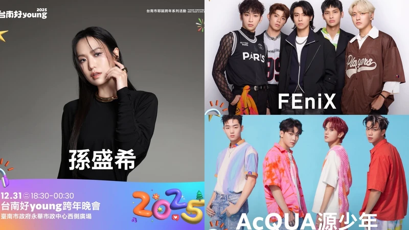 「2025台南好Young」12/31「台南好Young跨年晚會」卡司 「2025台南好Young」12/31「台南好Young跨年晚會」卡司