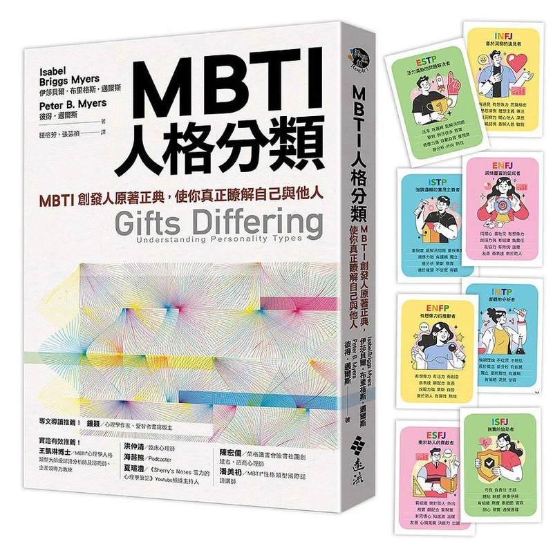MBTI創辦人的原著正典《MBTI人格分類》。