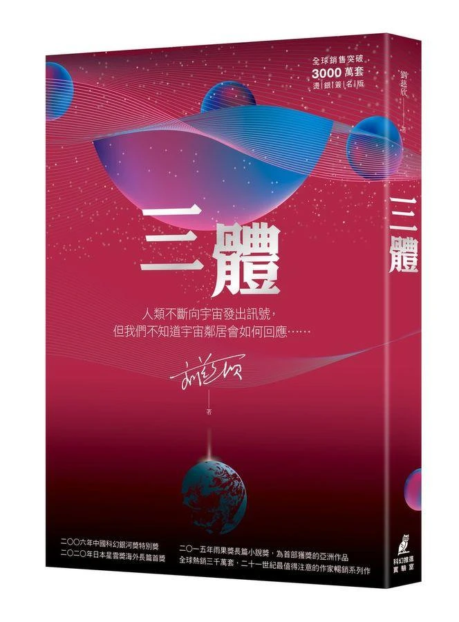 全球熱銷小說《三體》作者劉慈欣一舉入列台灣、蘇州、香港和吉隆坡TOP10暢銷作家。