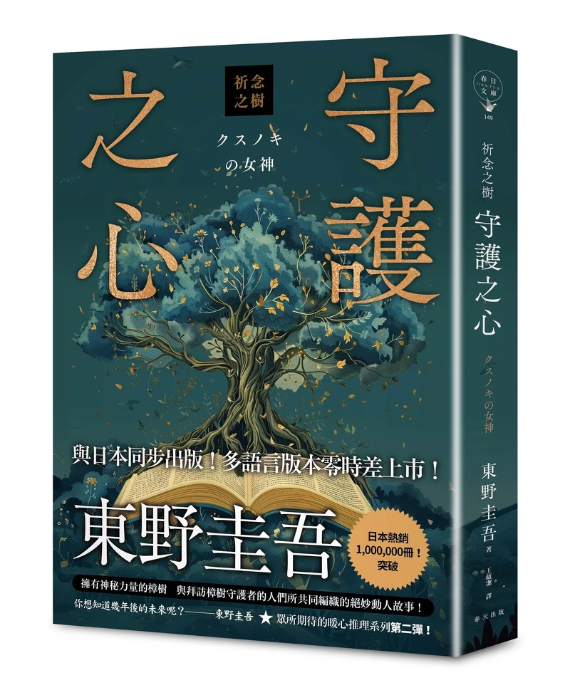 日本推理小說鬼才東野圭吾最新創作《祈念之樹：守護之心》拿下第1。