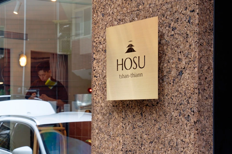 米其林綠星餐廳「好嶼」(HOSU)重新開幕。 米其林綠星餐廳「好嶼」(HOSU)重新開幕。