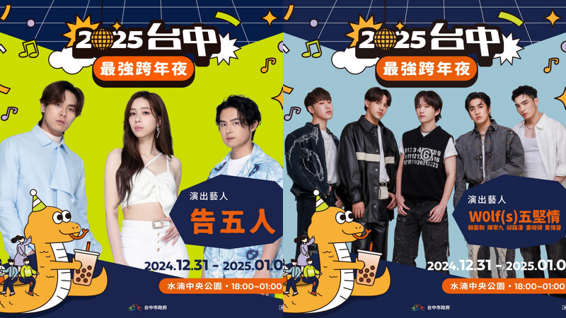 2025台中跨年晚會卡司陣容 2025台中跨年晚會卡司陣容