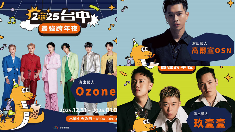 2025台中跨年晚會卡司陣容 2025台中跨年晚會卡司陣容