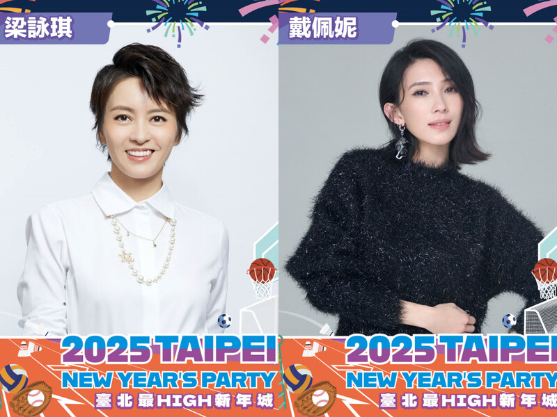 2025台北跨年演唱會卡司 2025台北跨年演唱會卡司