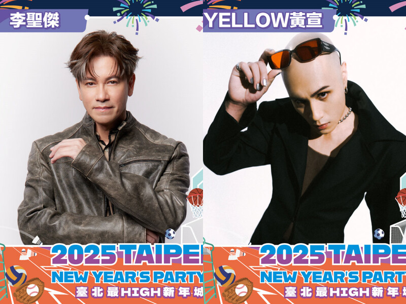 2025台北跨年演唱會卡司 2025台北跨年演唱會卡司