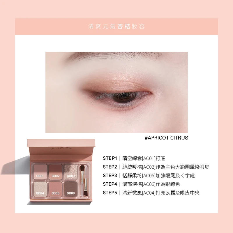 heme六色眼影盤#杏桔使用示意圖。 heme六色眼影盤#杏桔使用示意圖。