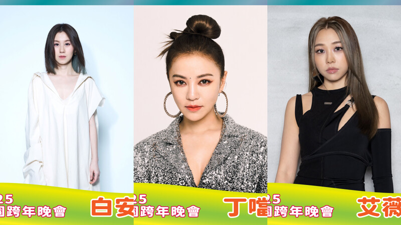 「2025桃園跨年晚會」演出陣容 「2025桃園跨年晚會」演出陣容