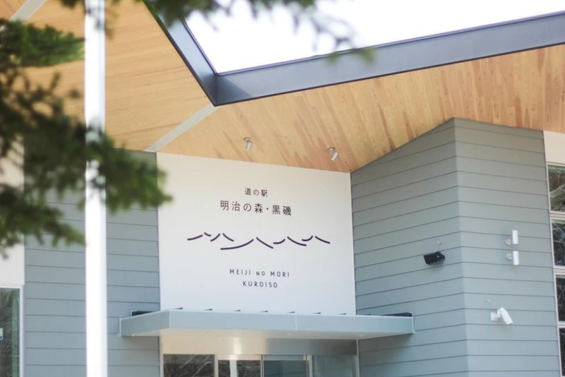 道之驛「明治之森・黑磯」。 道之驛「明治之森・黑磯」。