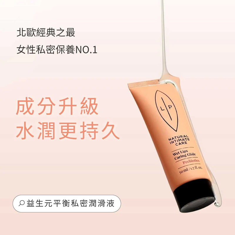 ▲ LIP Intimate Care 益生元平衡私密潤滑液50ml / NT$890 ▲ LIP Intimate Care 益生元平衡私密潤滑液50ml / NT$890