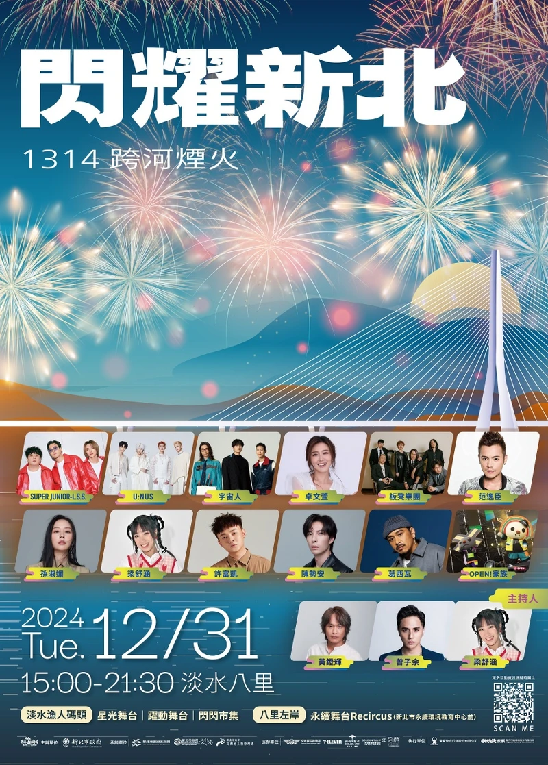 「2025閃耀新北1314跨河煙火」完整歌手卡司