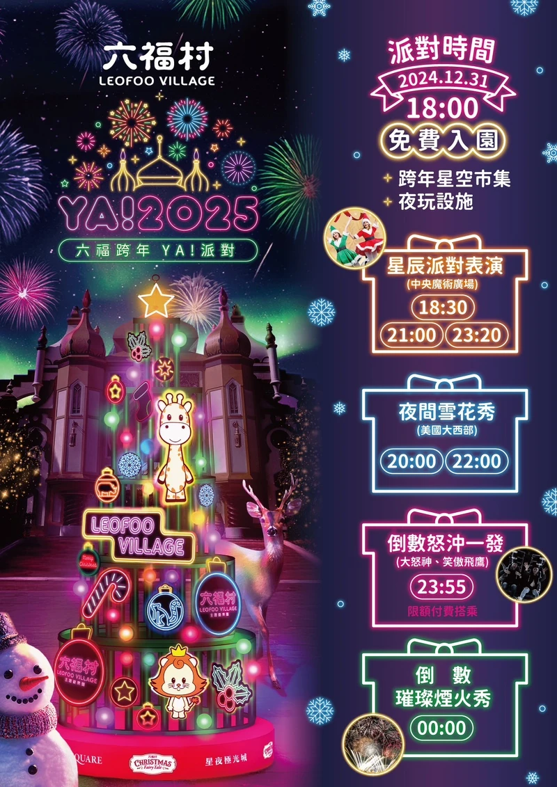 六福村「六福跨年YA派對」活動時間一覽 六福村「六福跨年YA派對」活動時間一覽
