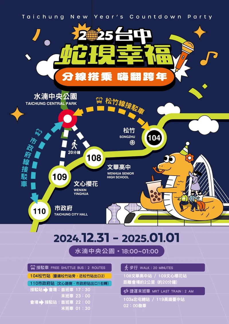 2025台中跨年晚會交通接駁車資訊 2025台中跨年晚會交通接駁車資訊