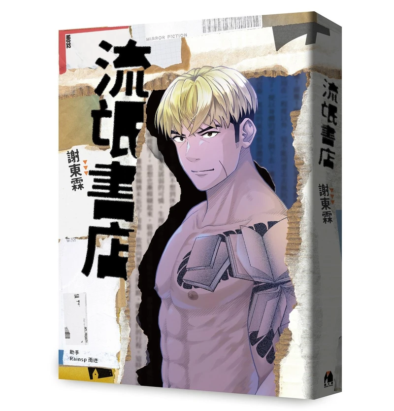  謝東霖《流氓書店》l 誠品閱讀職人大賞「年度最期待作家」、「書店職人最想賣」入圍。