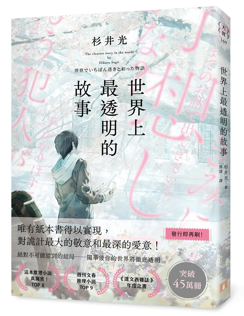 杉井光《世界上最透明的故事》l 誠品閱讀職人大賞「書店職人最想賣」入圍。