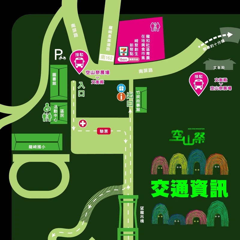 2025龍崎光節：空山祭交通資訊