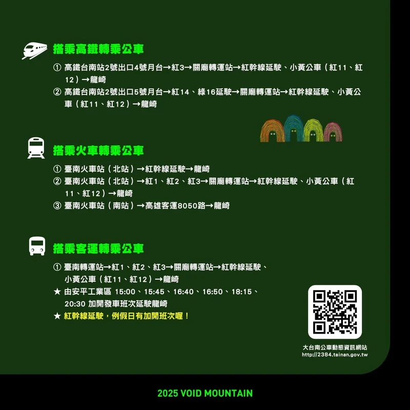 2025龍崎光節：空山祭交通資訊