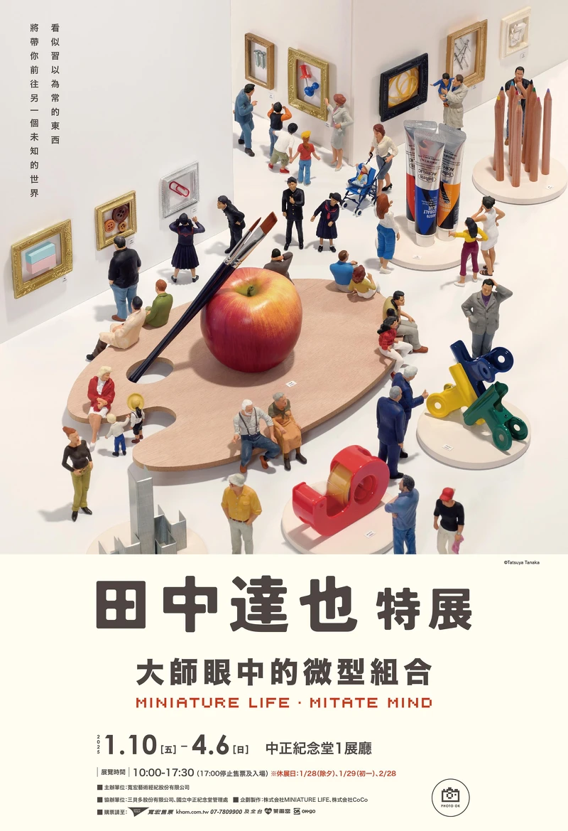 田中達也特展──大師眼中的微型组合 田中達也特展──大師眼中的微型组合