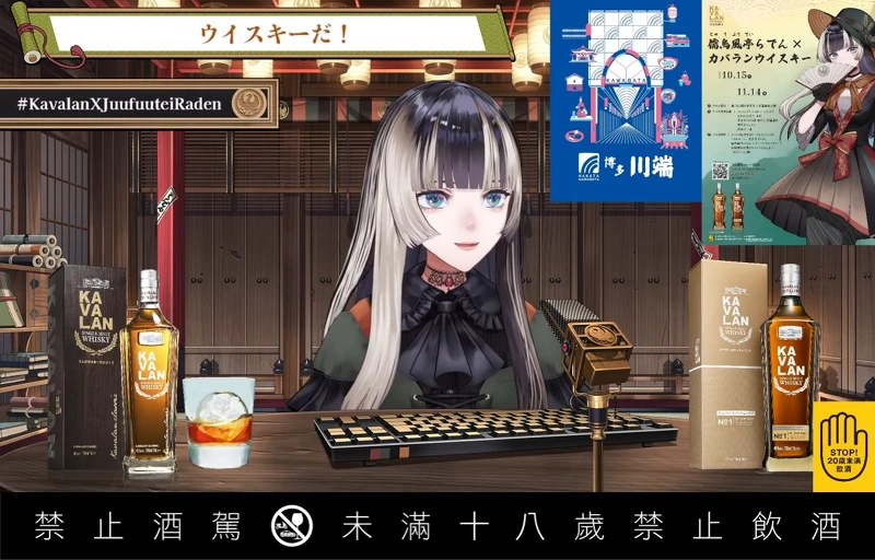 Kavalan 透過日本 VTuber 團體推款品牌與產品。 Kavalan 透過日本 VTuber 團體推款品牌與產品。
