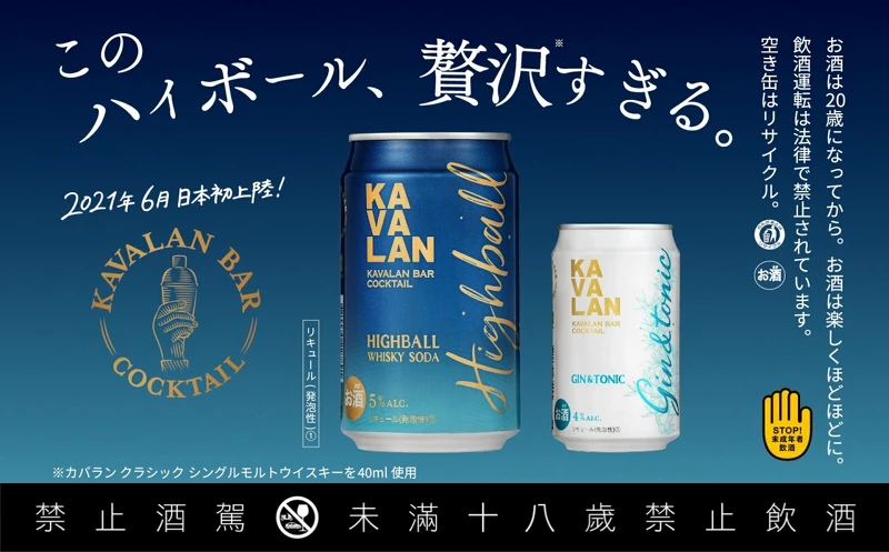 「Kavalan 罐裝單一麥芽威士忌 High Ball 雞尾酒」。 「Kavalan 罐裝單一麥芽威士忌 High Ball 雞尾酒」。