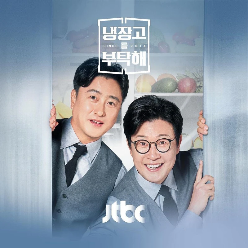 《拜託了冰箱》華麗回歸。 《拜託了冰箱》華麗回歸。